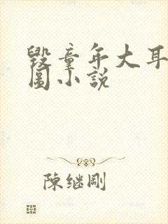 毁童年大耳朵图图小说