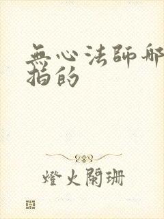 无心法师哪一年拍的