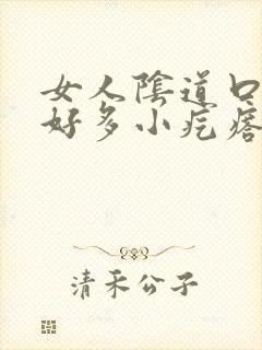 女人阴道口上长好多小疙瘩