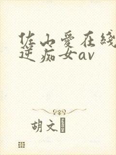 佐山爱在线观看逆痴女av