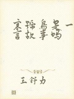 寒号鸟是一个寓言故事吗