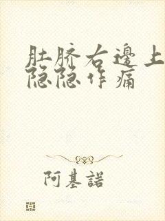 肚脐右边上腹部隐隐作痛封面