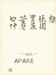 口苦胃胀想吐是什么原因封面