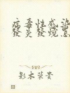 病毒性感染喉咙发炎发烧怎么办封面