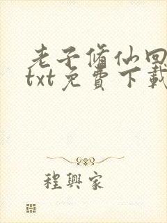 老子修仙回来了txt免费下载