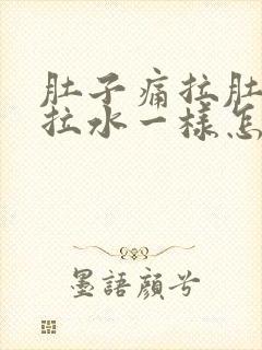 肚子痛拉肚子像拉水一样怎么办封面