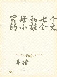 罗峰和七个师姐的小说全文免费阅读