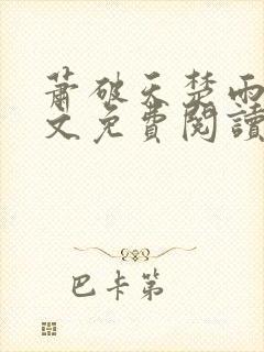 萧破天楚雨馨全文免费阅读