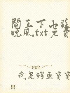 阎王下山苏文陆晚风txt免费下载
