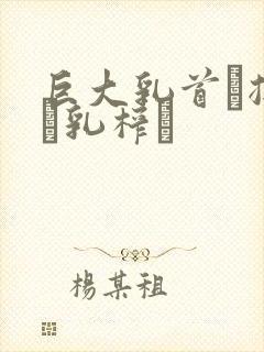 巨大乳首に揉んで乳榨り