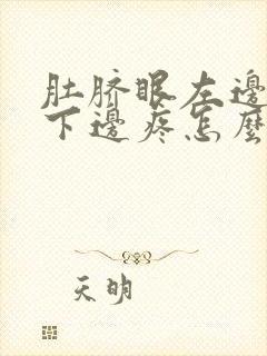 肚脐眼左边肋骨下边疼怎么回事