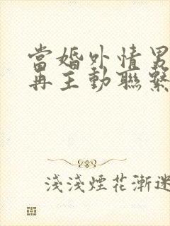 当婚外情男人不再主动联系你