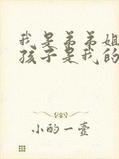 我是弟弟姐姐的孩子是我的外甥还是侄子