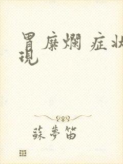 胃糜烂 症状表现