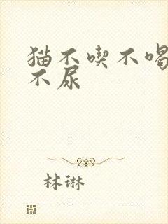 猫不吃不喝不拉不尿