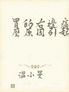 胃的右边痛是什么原因引起来的封面