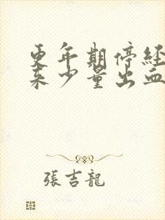 更年期停经后又来少量出血是什么原因