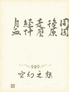 月经走后同房出血什么原因