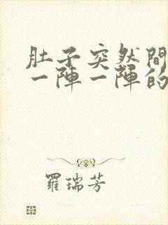 肚子突然间很痛一阵一阵的痛