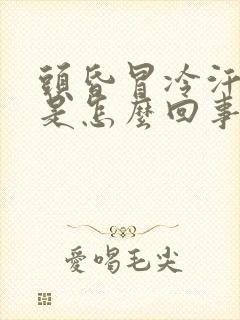 头昏冒冷汗想吐是怎么回事