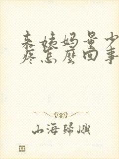 来姨妈量少肚子疼怎么回事