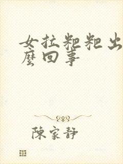 女拉粑粑出血怎么回事