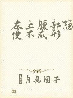 左上腹部隐痛大便不成形