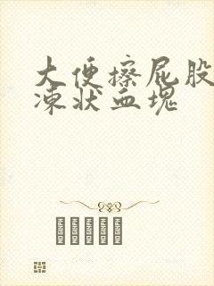 大便擦屁股有果冻状血块