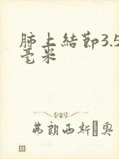 肺上结节3.5毫米