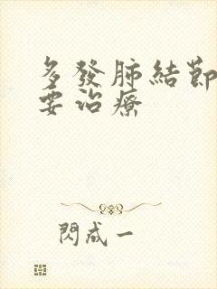 多发肺结节是否要治疗