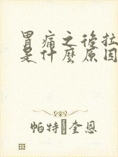 胃痛之后拉肚子是什么原因