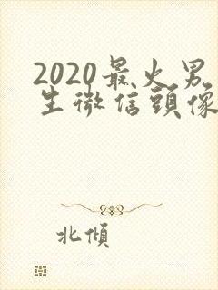 2020最火男生微信头像封面