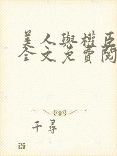 美人与权臣小说全文免费阅读