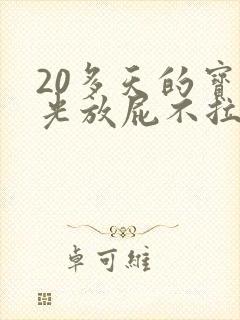 20多天的宝宝光放屁不拉屎