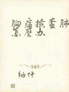 胸痛检查肺结节怎么办封面