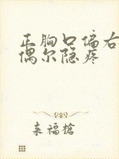 正胸口偏右一点偶尔隐疼