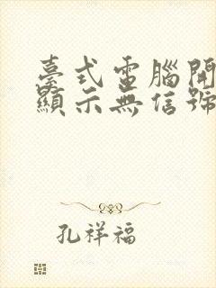 台式电脑开机后显示无信号然后黑屏