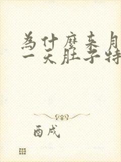 为什么来月经第一天肚子特别疼封面