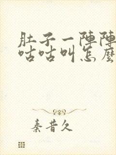 肚子一阵阵绞痛咕咕叫怎么办