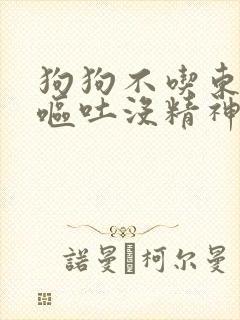 狗狗不吃东西还呕吐没精神怎么办封面