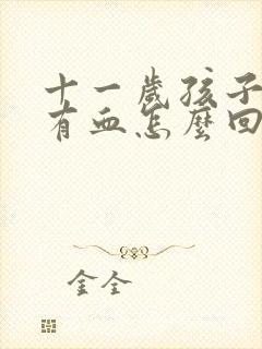 十一岁孩子拉屎有血怎么回事封面