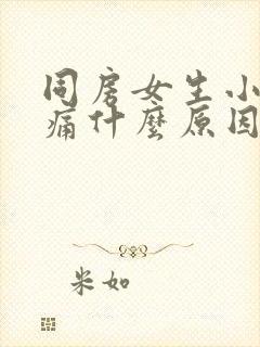 同房女生小腹疼痛什么原因封面