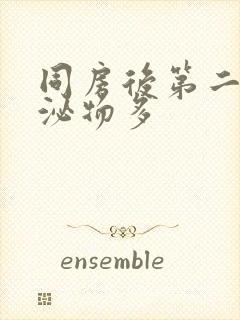 同房后第二天分泌物多