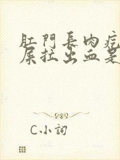 肛门长肉疙瘩拉屎拉出血是怎么回事