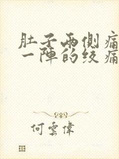 肚子两侧痛一阵一阵的绞痛