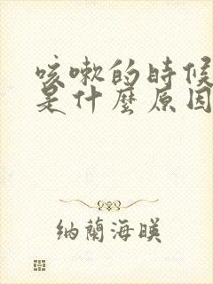 咳嗽的时候头疼是什么原因封面