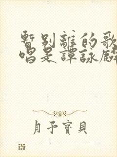 暂别离的歌曲原唱是谭咏麟