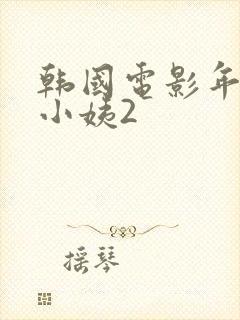 韩国电影年轻的小姨2