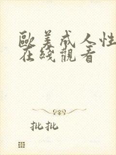 欧美成人性生活在线观看