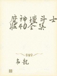 魔神坛斗士国语版40全集